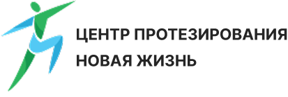 Центр протезирования Новая жизнь